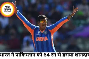 महिला टी20 विश्व कप में भारत की धमाकेदार शुरुआत, पाकिस्तान को 64 रन से हराया