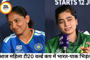महिला टी20 वर्ल्ड कप में आज भारत-पाकिस्तान महामुकाबला, निगाहें जीत पर
