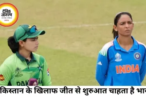 महिला टी20 विश्व कप: पाकिस्तान के खिलाफ जीत से अभियान शुरू करना चाहेगा भारत
