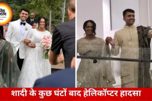 शादी के कुछ घंटों बाद हेलिकॉप्टर हादसा, जॉर्जिया में भारतीय मूल के पायलट की मौत