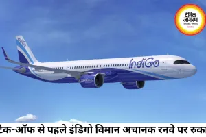 भोपाल आने वाली इंडिगो फ्लाइट का टेक-ऑफ अंतिम क्षणों में रोका गया, यात्रियों में मची हलचल