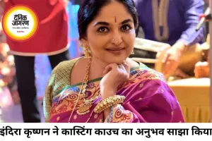 एक्ट्रेस इंदिरा कृष्णन ने सुनाया कास्टिंग काउच का अनुभव, बोलीं- टैलेंट बेचती हूं, खुद को नहीं