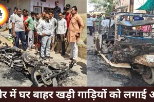 इंदौर में घर के बाहर खड़ी गाड़ियों में लगाई आग, ऑटो और दो बाइक जलकर खाक