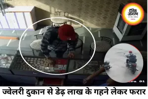 ज्वेलरी दुकान से डेढ़ लाख के गहने लेकर फरार हुआ युवक, CCTV में कैद हुई वारदात