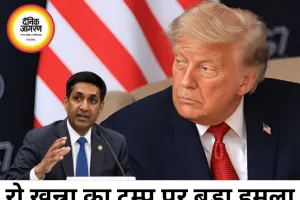ट्रम्प की नीतियों से भारत-अमेरिका रिश्तों पर असर, रो खन्ना का बड़ा दावा