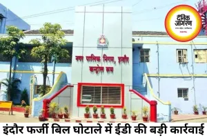 इंदौर नगर निगम के 92 करोड़ के फर्जी बिल घोटाले में ED की बड़ी कार्रवाई