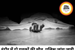 इंदौर में दो युवकों की मौत से सनसनी, पारिवारिक विवाद की आशंका; पुलिस जांच में जुटी