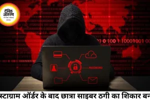 इंस्टाग्राम से पानी बोतल ऑर्डर के बाद 2.99 लाख की ठगी