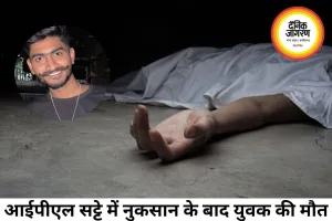 आईपीएल सट्टे में लाखों रुपये गंवाने के बाद युवक की मौत, जांच में जुटी पुलिस