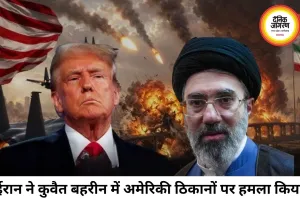 ईरान का कुवैत–बहरीन में 8 अमेरिकी ठिकानों पर हमला, तनाव बढ़ा
