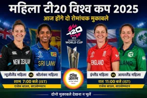 महिला टी20 विश्व कप में आज डबल मुकाबला, न्यूजीलैंड-श्रीलंका और इंग्लैंड-आयरलैंड आमने-सामने