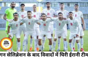 गन सेलिब्रेशन पर बढ़ा विवाद, ईरानी टीम ने लगाया आरोप- मैच के बाद तुरंत अमेरिका छोड़ने को कहा गया