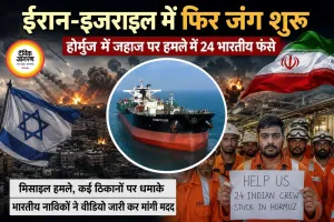 ईरान-इजराइल संघर्ष फिर भड़का, होर्मुज में 24 भारतीय नाविक फंसे