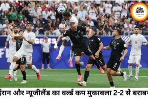 ईरान और न्यूजीलैंड का रोमांचक 2-2 ड्रॉ, तनावपूर्ण माहौल में वर्ल्ड कप की शुरुआत