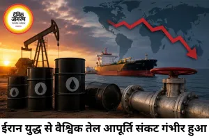 ईरान जंग के बीच वैश्विक तेल संकट गहराया, 115 करोड़ बैरल सप्लाई गायब