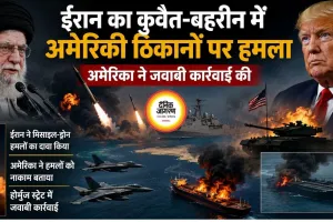 ईरान का कुवैत-बहरीन में अमेरिकी ठिकानों पर हमला, अमेरिका ने जवाबी कार्रवाई की