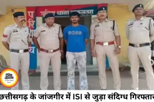 छत्तीसगढ़ में ISI से जुड़े संदिग्ध की गिरफ्तारी, जांच तेज