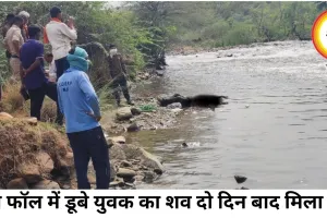इतमा फॉल में डूबे युवक का शव दो दिन बाद बरामद, एसडीईआरएफ ने तेज बहाव के बीच चलाया कठिन रेस्क्यू अभियान