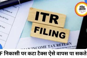 PF निकासी और FD ब्याज पर कटा TDS वापस कैसे मिलेगा? ITR फाइल करने से मिल सकता है टैक्स रिफंड