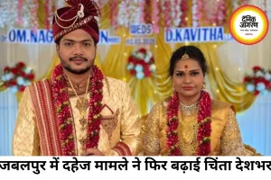 जबलपुर में दहेज प्रताड़ना और संदिग्ध मौत का मामला, मेजर दामाद पर हत्या के आरोप
