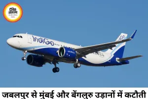 जबलपुर से मुंबई और बेंगलुरु उड़ानों में कटौती, इंडिगो ने जारी किया नया शेड्यूल