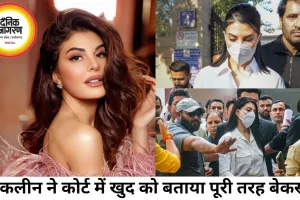 जैकलीन फर्नांडिस ने कोर्ट में खुद को बताया बेकसूर, ₹200 करोड़ मनी लॉन्ड्रिंग केस में फिर बढ़ी हलचल