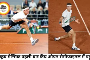 20 वर्षीय याकूब मेन्सिक ने रचा इतिहास, पहली बार पहुंचे फ्रेंच ओपन सेमीफाइनल में