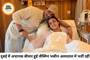 दुबई में अचानक बिगड़ी जैस्मिन भसीन की तबीयत, अस्पताल में भर्ती