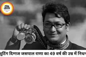 शूटिंग दिग्गज जसपाल राणा का 49 वर्ष की उम्र में निधन