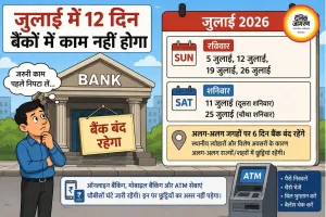 जुलाई में 12 दिन बंद रहेंगे बैंक, जरूरी काम समय रहते निपटाएं