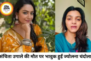 'मेंटल हेल्थ को हल्के में न लें', दोस्त संचिता उगाले की मौत पर भावुक हुईं ज्योत्स्ना चंदोला सिंह