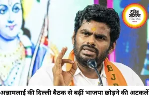 BJP छोड़ेंगे या नई राह चुनेंगे? अन्नामलाई की दिल्ली मुलाकातों ने बढ़ाई अटकलें