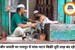 कबीर जयंती पर रायपुर में मांस-मटन बिक्री पर रोक, उल्लंघन पर होगी जब्ती