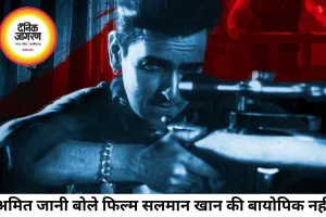 'काला हिरण' विवाद पर बोले अमित जानी, कहा- यह सलमान खान की बायोपिक नहीं