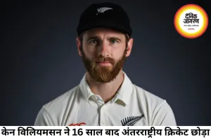 केन विलियमसन ने अंतरराष्ट्रीय क्रिकेट को कहा अलविदा, 16 साल का शानदार करियर खत्म