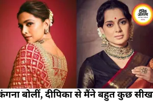 कंगना रनौत ने दीपिका पादुकोण की तारीफ की, बोलीं- ईर्ष्या की भावना बेहद विषाक्त