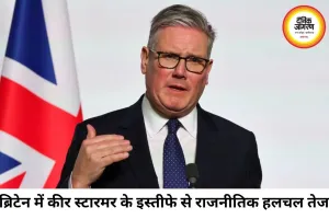 कीर स्टारमर के इस्तीफे की खबर: ब्रिटेन में राजनीतिक संकट गहराया
