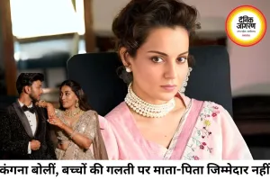 केतन मर्डर केस पर कंगना रनोट बोलीं, बच्चों की गलतियों के लिए माता-पिता को दोष न दें