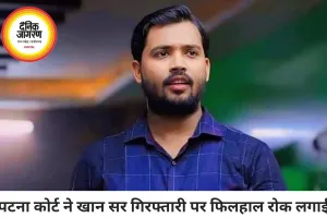 कोर्ट ने खान सर की गिरफ्तारी पर रोक, छात्रों में हलचल बढ़ी
