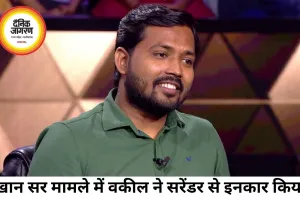 खान सर फायरिंग मामले में सरेंडर नहीं करेंगे, अग्रिम जमानत की तैयारी
