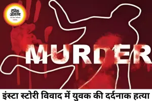 इंस्टा स्टोरी विवाद में डीजे ऑपरेटर की हत्या, 7 आरोपी गिरफ्तार