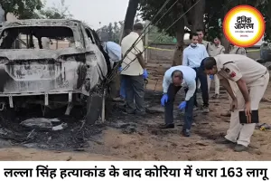 कोरिया कटगोड़ी हत्याकांड के बाद प्रशासन सख्त, संवेदनशील इलाकों में धारा 163 लागू