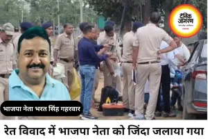 रेत तस्करी विवाद में भाजपा नेता को जिंदा जलाया, दो की मौत