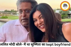 ललित मोदी का बड़ा बयान: “मैं सुष्मिता का kept boyfriend था”