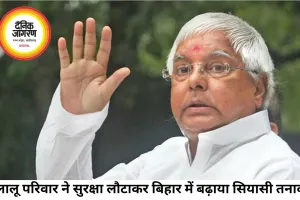 लालू परिवार की सुरक्षा पर सियासी घमासान, तेजस्वी ने भी लौटाई सिक्योरिटी