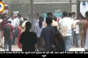 NEET-UG री एग्जाम 2026: लेट पहुंचने वाले छात्रों को एंट्री नहीं, कड़ी सुरक्षा