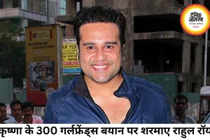 कृष्णा के 300 गर्लफ्रेंड्स वाले बयान पर शरमाए राहुल रॉय, शो में छाया 90s का तड़का