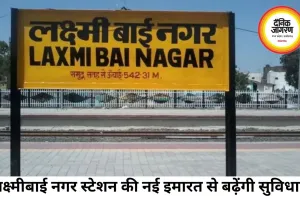 इंदौर के लक्ष्मीबाई नगर रेलवे स्टेशन को मिली नई पहचान, आज से शुरू होगा संचालन