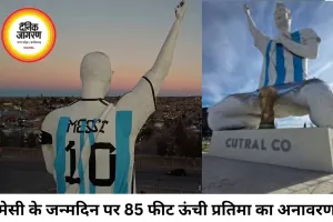 मेसी के जन्मदिन पर अर्जेंटीना में 85 फीट ऊंची विशाल प्रतिमा का अनावरण