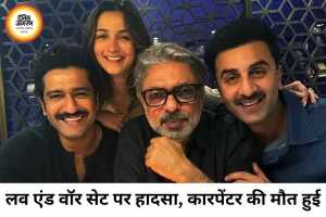 ‘लव एंड वॉर’ के सेट पर दर्दनाक हादसा, कारपेंटर की मौत